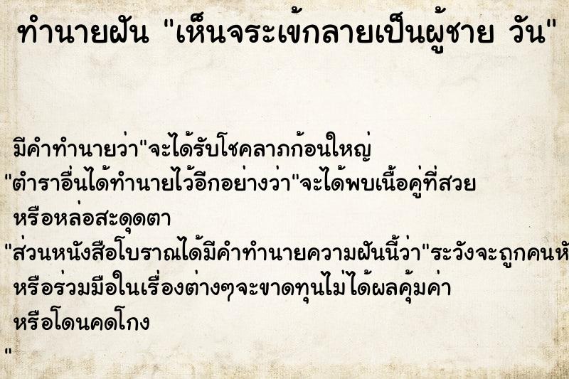 ทำนายฝัน เห็นจระเข้กลายเป็นผู้ชาย วัน